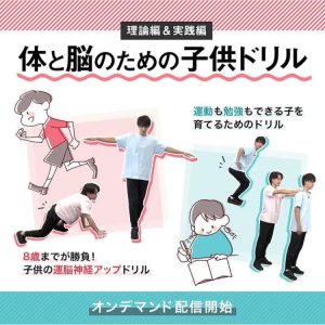 【8歳までが勝負！】〜身体と脳の子供ドリル〜